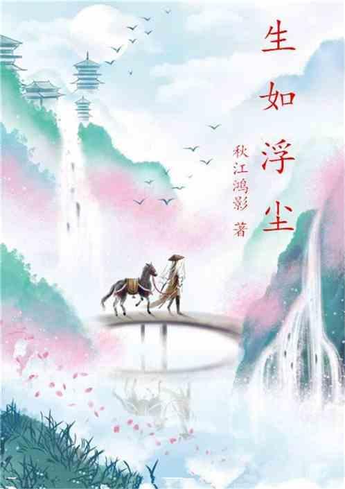 生如浮萍般卑微