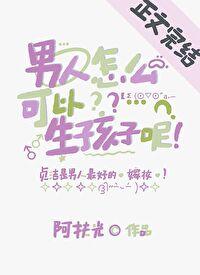男人怎么可以生孩子呢视频