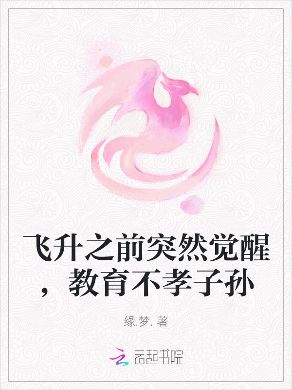 教育不孝子孙无弹窗