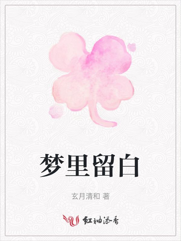 梦见流白色的眼泪