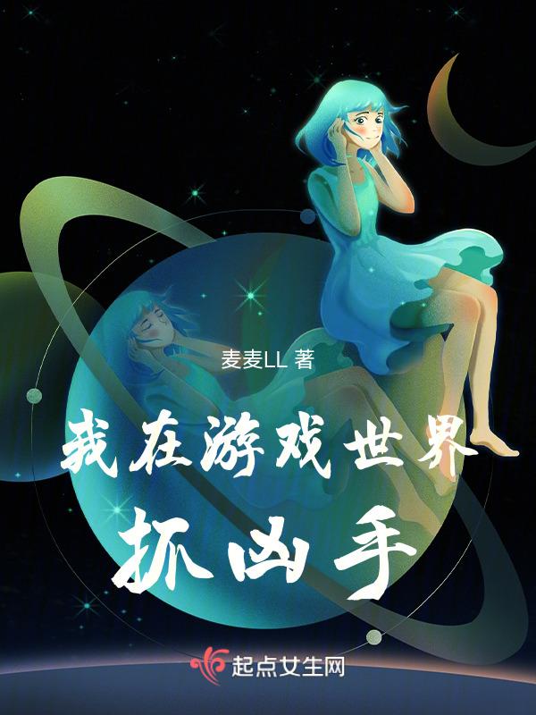 我在游戏世界里撩汉