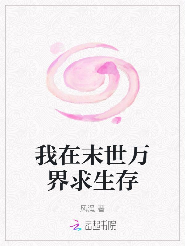我在末世求生记全文