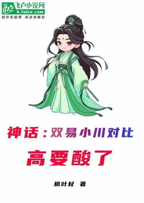 神话高要痛斥易小川对话哪一集