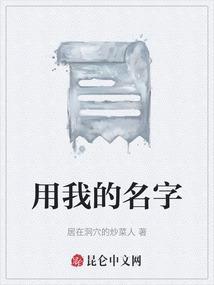 用我的名字冠你的姓氏