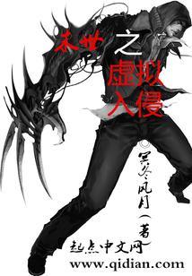 末世之游戏入侵时代