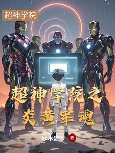 超神学院之萧炎传承