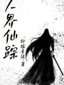 仙界迷踪
