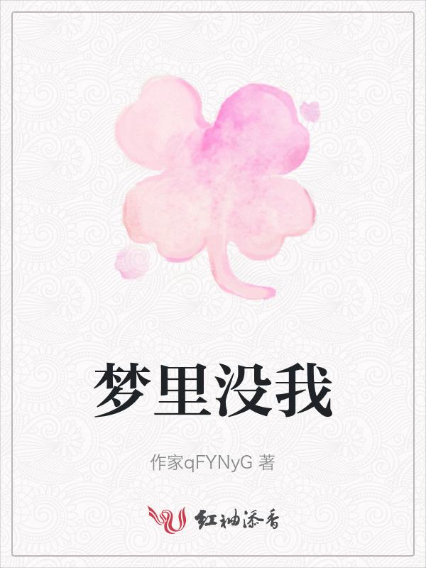 梦醒没有我