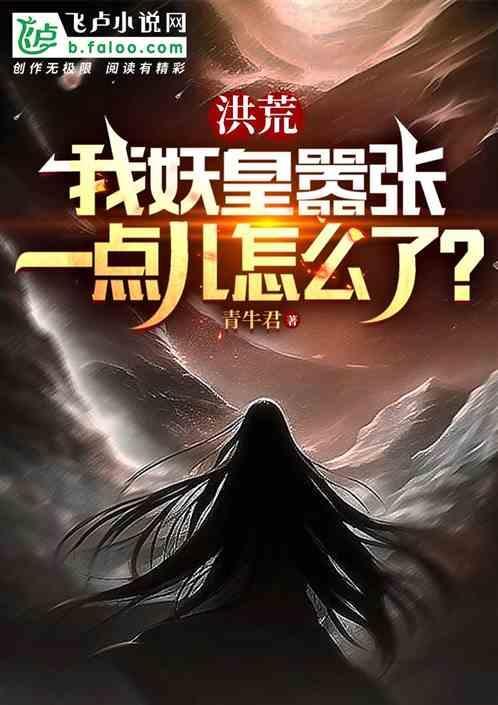 洪荒之妖皇