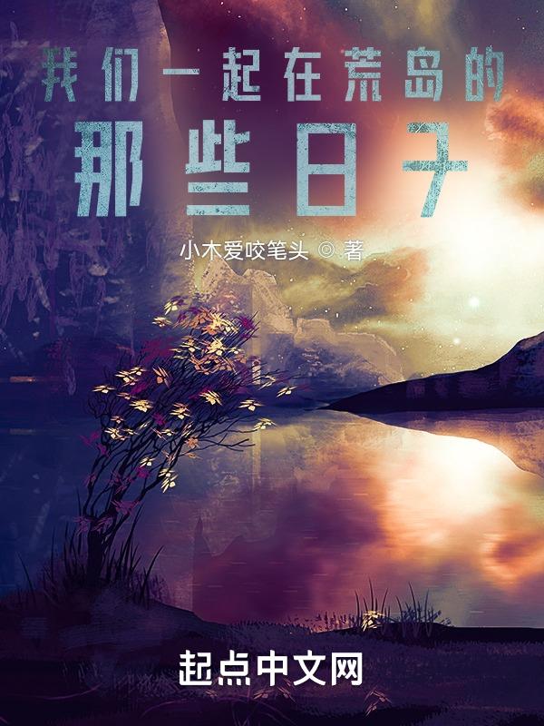 我和在荒岛求生的日子