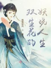 双生花阅读