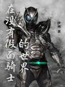 没有假面骑士的世界漫画