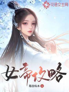 女帝攻略手册短剧合集