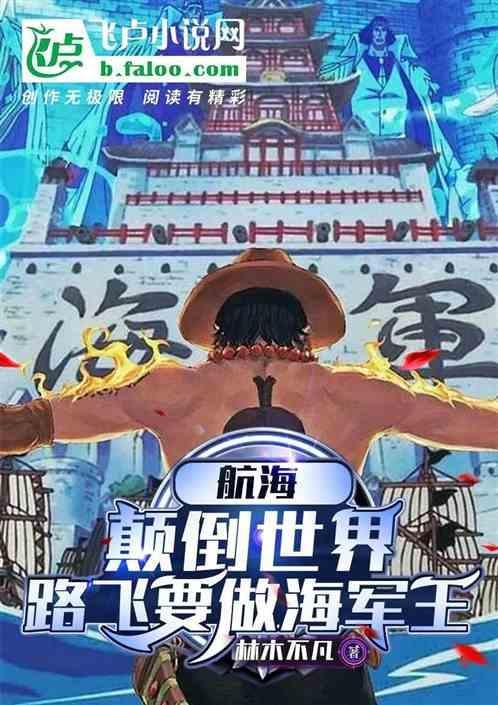 路飞如果成了海军那会怎么样