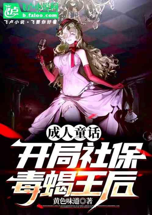 力挺毒蝎王后