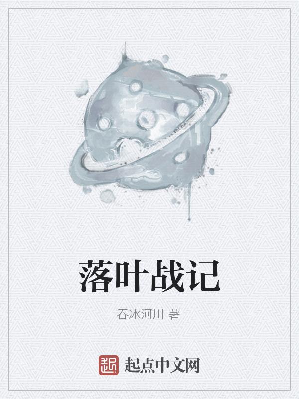 落叶知秋战歌他老婆全文阅读