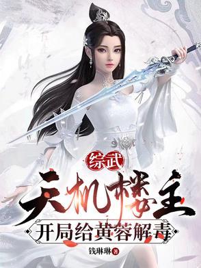 武侠开局打造天机阁