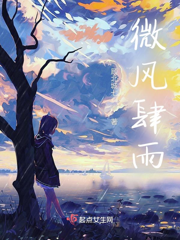 微风细雨是啥意思