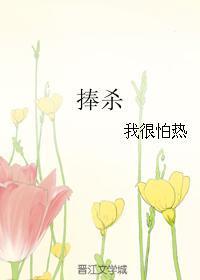 捧杀反义词