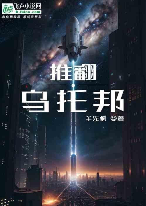 推翻乌托邦极乐大作战