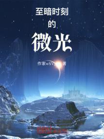 至暗时刻是啥意思