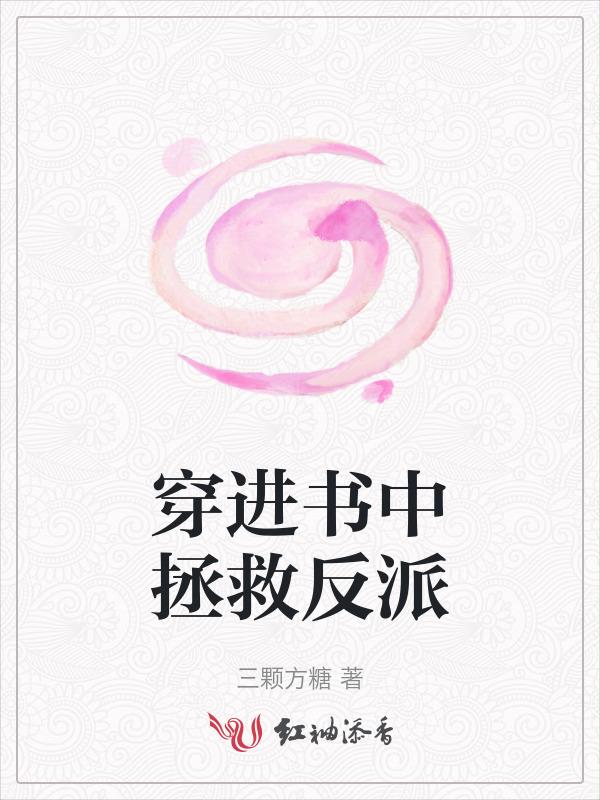穿书拯救反派进行时