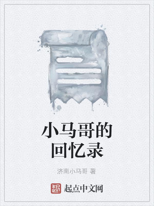 小马哥的视频