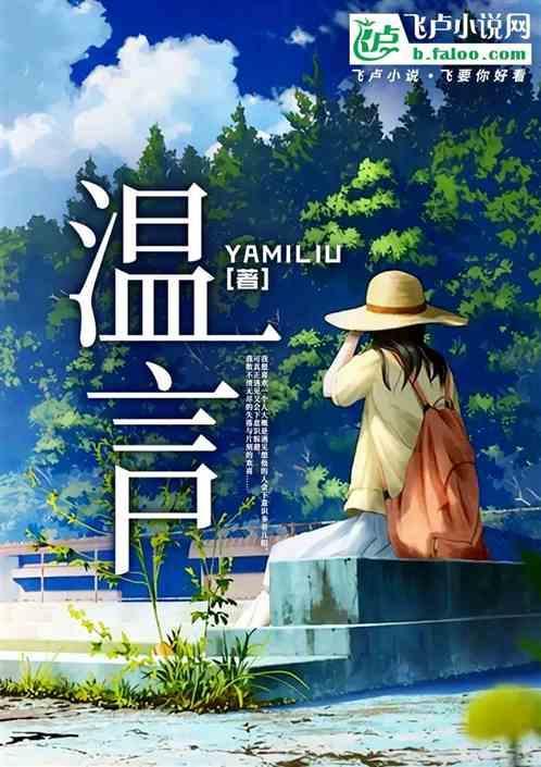 温言穆霆琛电视剧免费观看