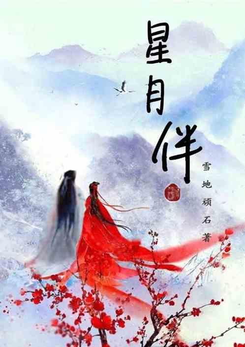 星月伴你身旁全集免费观看