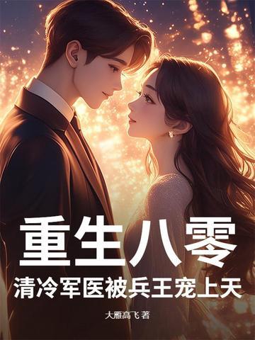 重生八零神医军妻有点凶
