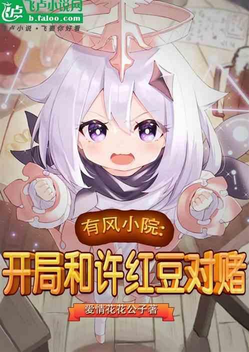 开局截胡许红豆! 二二三九