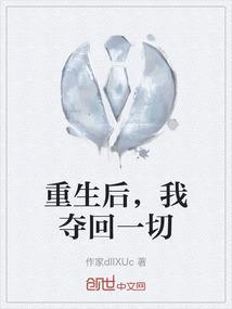 重生后我抢回了金手指