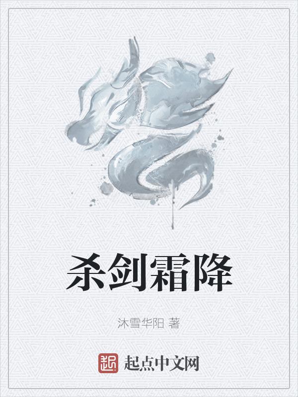 剑来天魔霜降