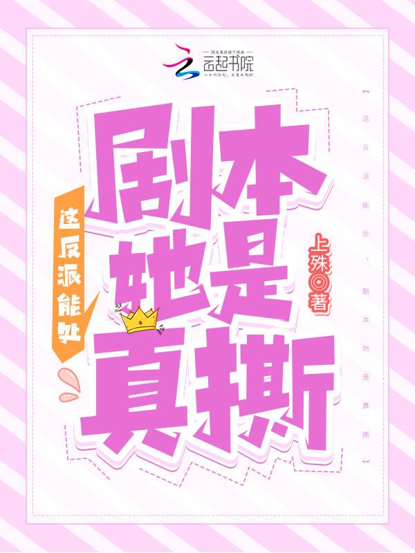 这个反派可真想男主