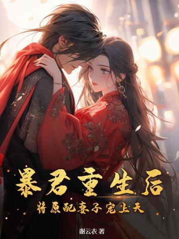 暴君重生后将原配妻子宠上天完结