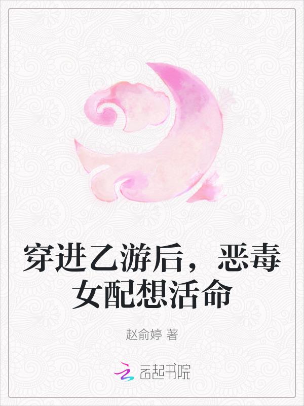 穿进乙女游戏后我翻车了47