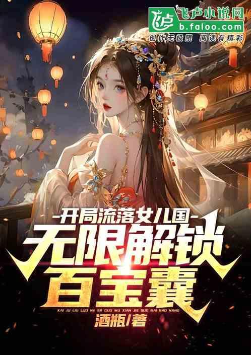 开局领女儿