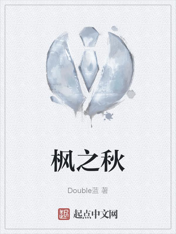 枫之秋艺术团