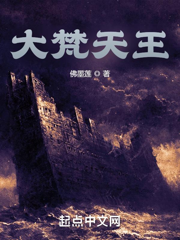 大梵天王问佛疑经原文全文