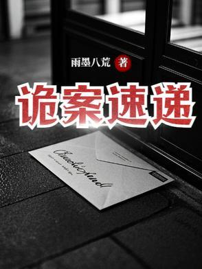 诡案组全集在线阅读
