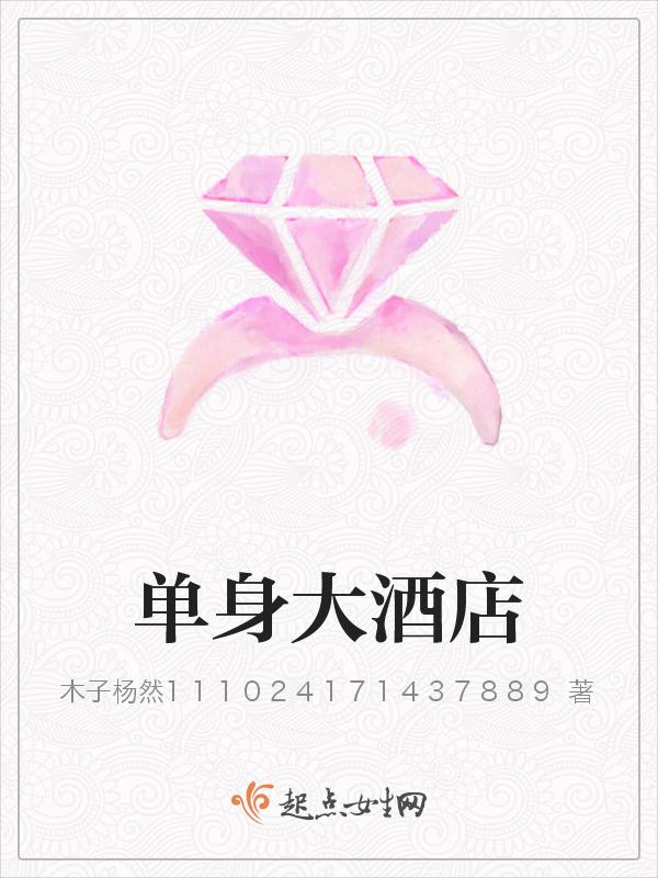 单身主题民宿