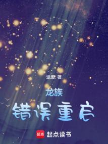 龙族错误重启txt全文
