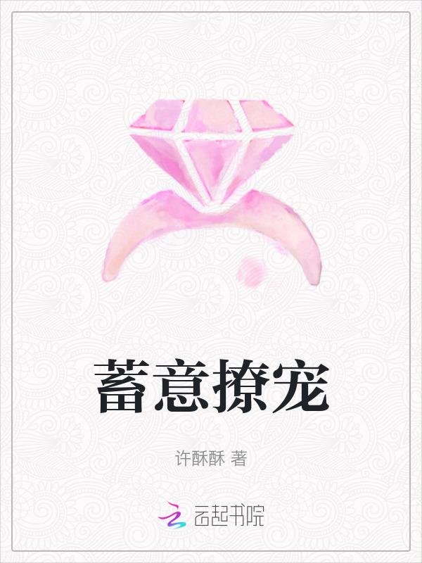 蓄意偏宠免费阅读