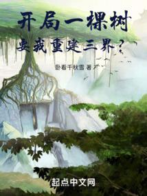 开局成了一棵树