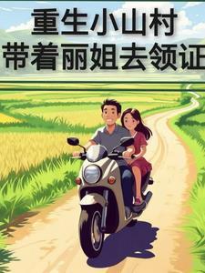 女主穿越小山村带娃