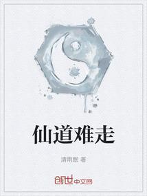 仙道难眠
