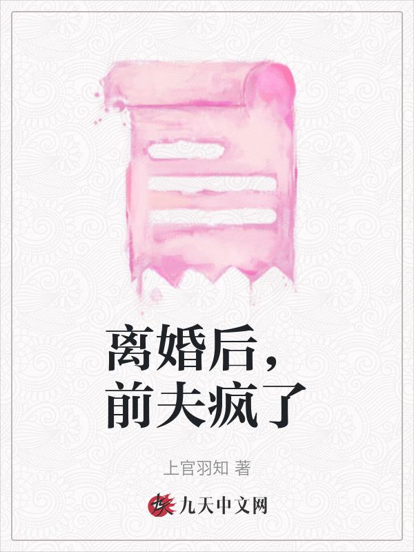 前夫疯了〉许微月顾南烨