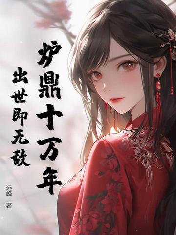里的炉鼎