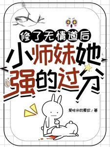修无情道之后我怀了崽
