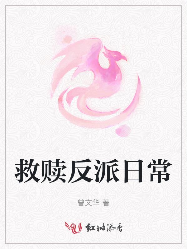救赎反派的穿书文